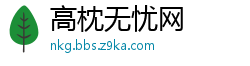 高枕无忧网